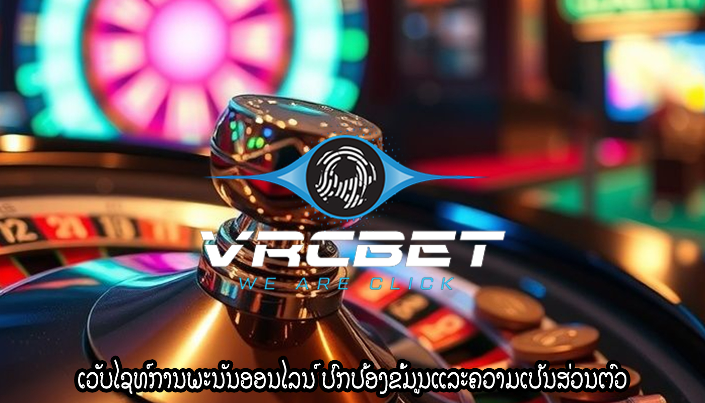 ເວັບໄຊທ໌ການພະນັນອອນໄລນ໌ ປົກປ້ອງຂໍ້ມູນແລະຄວາມເປັນສ່ວນຕົວ