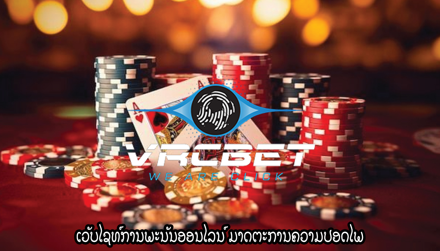 ເວັບໄຊທ໌ການພະນັນອອນໄລນ໌ ມາດຕະການຄວາມປອດໄພ