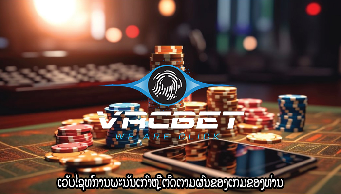 ເວັບໄຊທ໌ການພະນັນເກົາຫຼີ ຕິດຕາມຜົນຂອງເກມຂອງທ່ານ