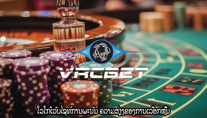 ໂລໂກ້ເວັບໄຊທ໌ການພະນັນ ຄວາມສ່ຽງຂອງການເລືອກຫຼິ້ນ