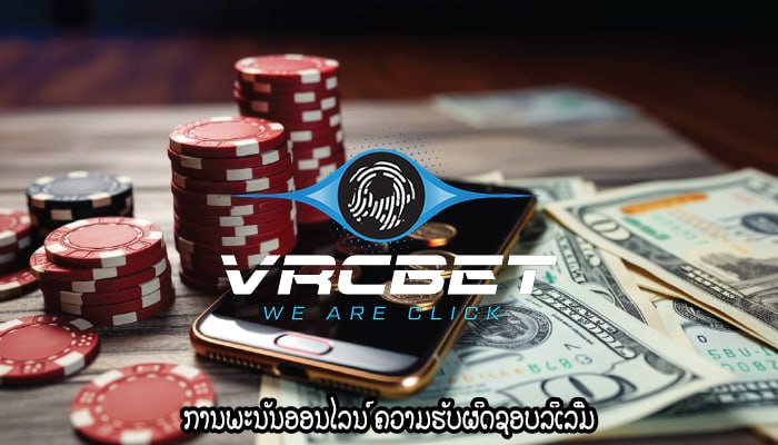 ການພະນັນອອນໄລນ໌ ຄວາມຮັບຜິດຊອບລິເລີ່ມ