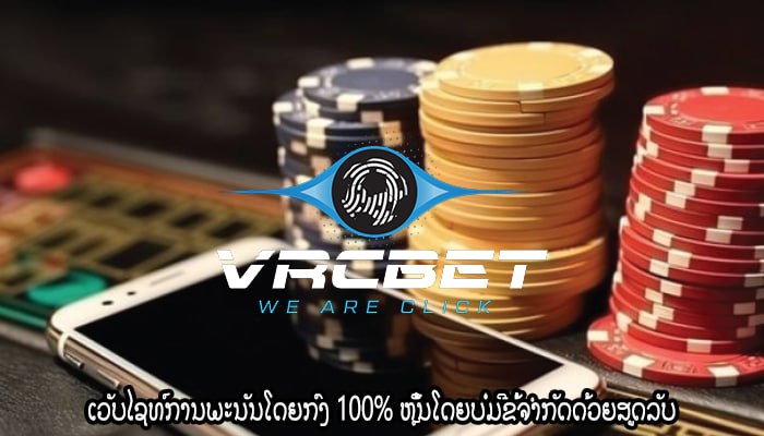 ເວັບໄຊທ໌ການພະນັນໂດຍກົງ 100% ຫຼິ້ນໂດຍບໍ່ມີຂໍ້ຈຳກັດດ້ວຍສູດລັບ