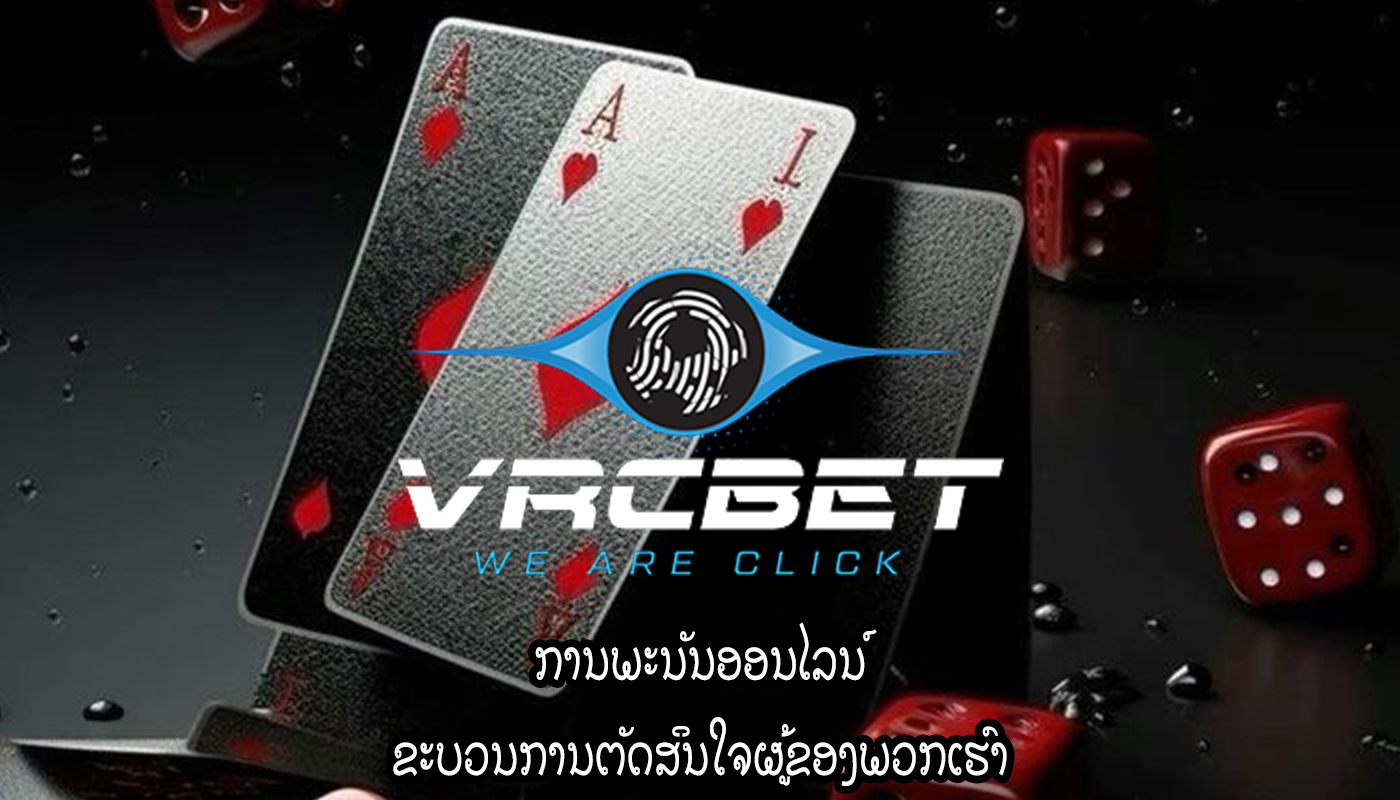 ການພະນັນອອນໄລນ໌ ຂະບວນການຕັດສິນໃຈຜູ້ຂອງພວກເຮົາ
