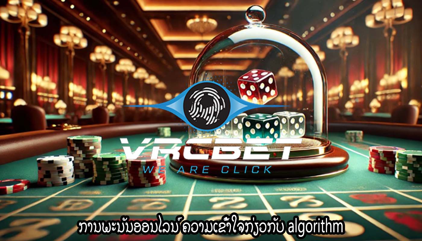 ການພະນັນອອນໄລນ໌ ຄວາມເຂົ້າໃຈກ່ຽວກັບ algorithm
