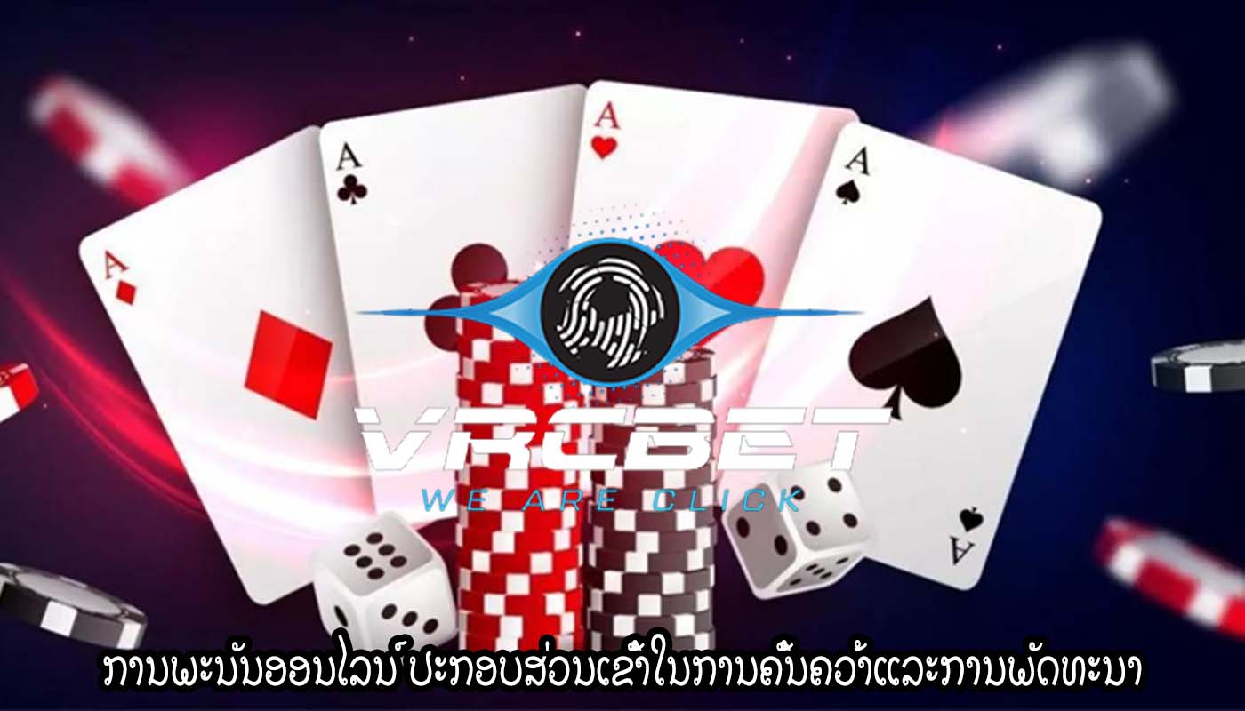 ການພະນັນອອນໄລນ໌ ປະກອບສ່ວນເຂົ້າໃນການຄົ້ນຄວ້າແລະການພັດທະນາ