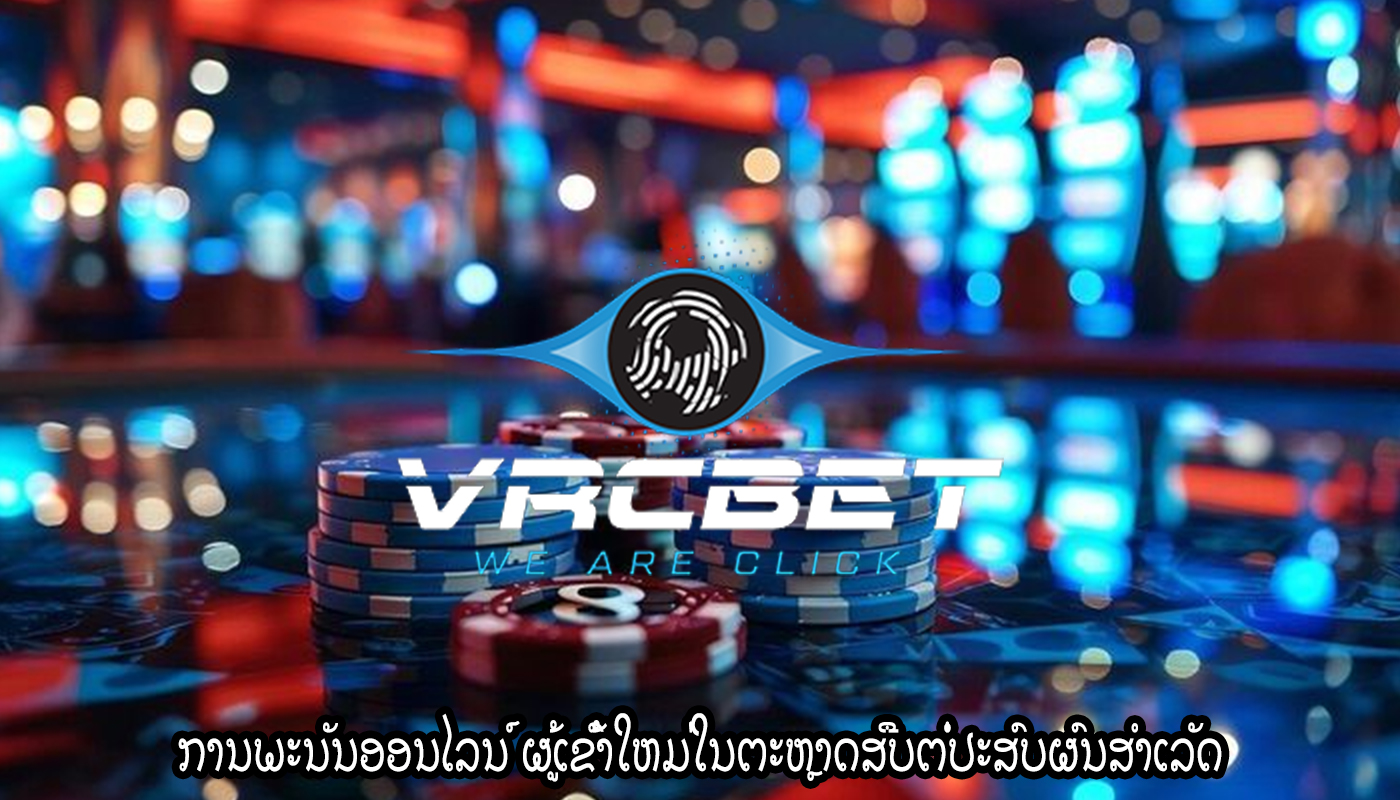 ການພະນັນອອນໄລນ໌ ຜູ້ເຂົ້າໃຫມ່ໃນຕະຫຼາດສືບຕໍ່ປະສົບຜົນສໍາເລັດ