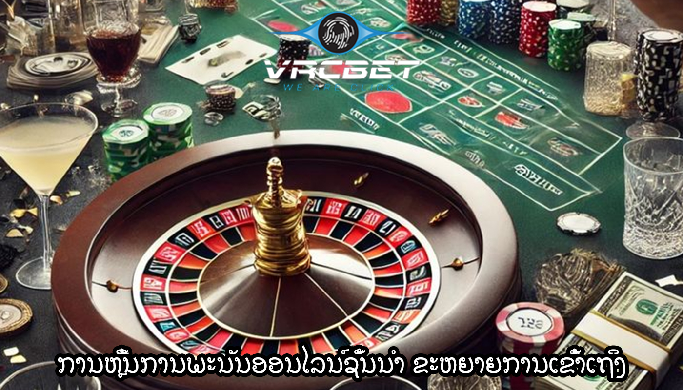 ການຫຼີ້ນການພະນັນອອນໄລນ໌ຊັ້ນນໍາ ຂະຫຍາຍການເຂົ້າເຖິງແລະການລວມ