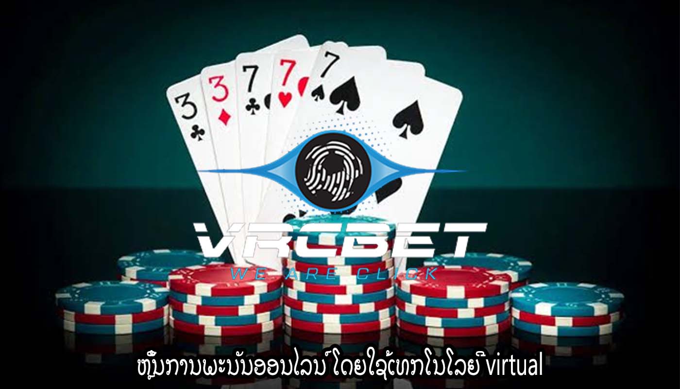 ຫຼິ້ນການພະນັນອອນໄລນ໌ ໂດຍໃຊ້ເທກໂນໂລຍີ virtual