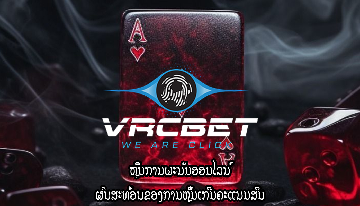 ຫຼີ້ນການພະນັນອອນໄລນ໌ ຜົນສະທ້ອນຂອງການຫຼິ້ນເກີນຄະແນນສິນ