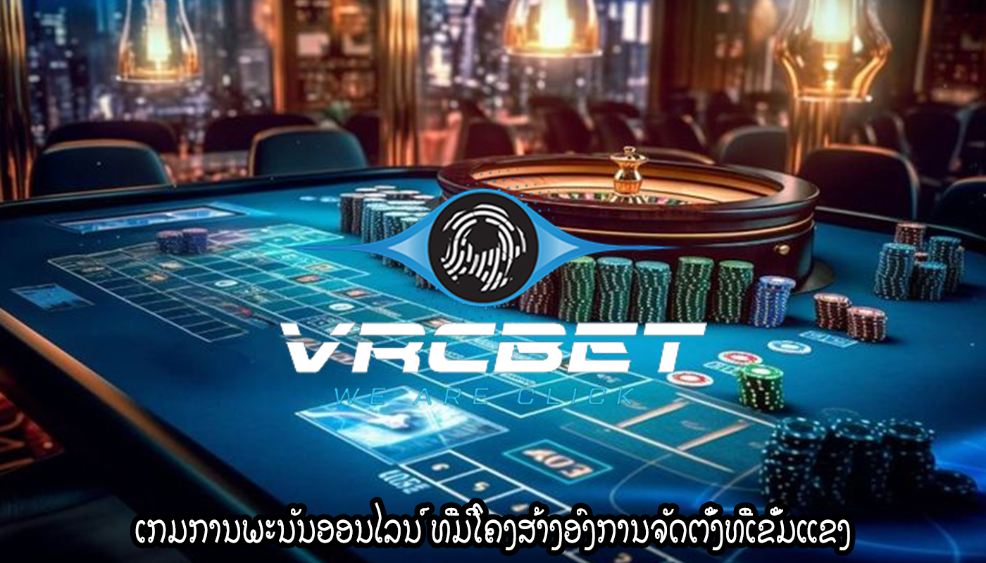 ເກມການພະນັນອອນໄລນ໌ ທີ່ມີໂຄງສ້າງອົງການຈັດຕັ້ງທີ່ເຂັ້ມແຂງ