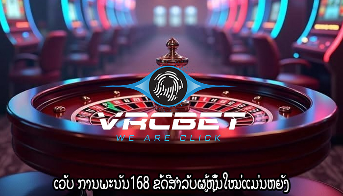 ເວັບ ການພະນັນ168 ຂໍ້ດີສຳລັບຜູ້ຫຼິ້ນໃໝ່ແມ່ນຫຍັງ