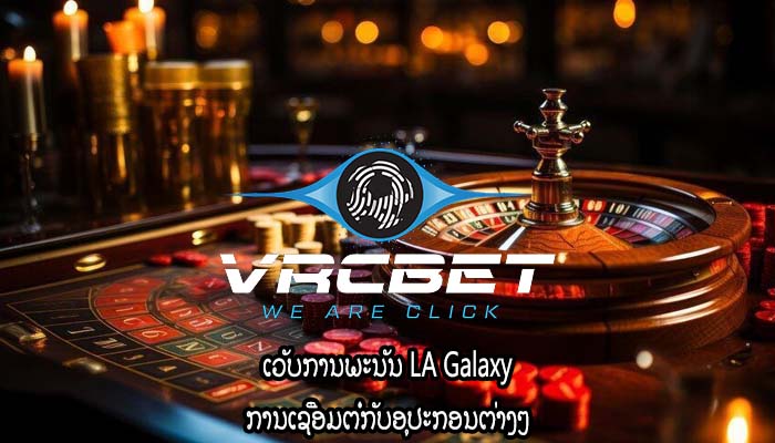 ເວັບການພະນັນ LA Galaxy ການເຊື່ອມຕໍ່ກັບອຸປະກອນຕ່າງໆ