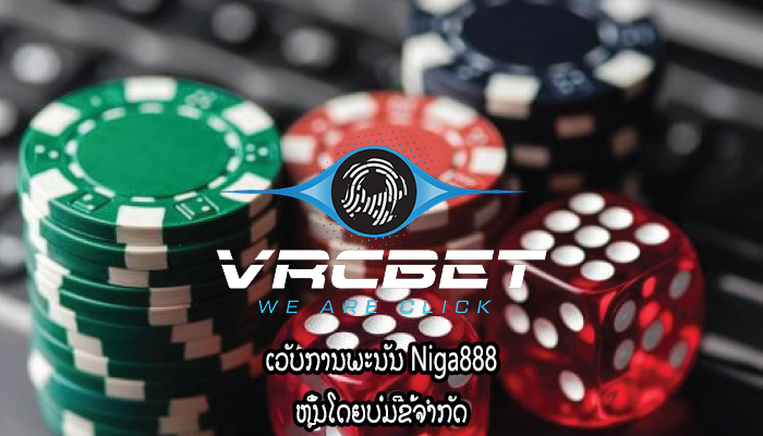 ເວັບການພະນັນ Niga888 ຫຼິ້ນໂດຍບໍ່ມີຂໍ້ຈຳກັດ