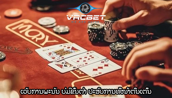 ເວັບການພະນັນ ບໍ່ມີຂັ້ນຕ່ຳ ປະສົບການທີ່ໜ້າຕື່ນເຕັ້ນ