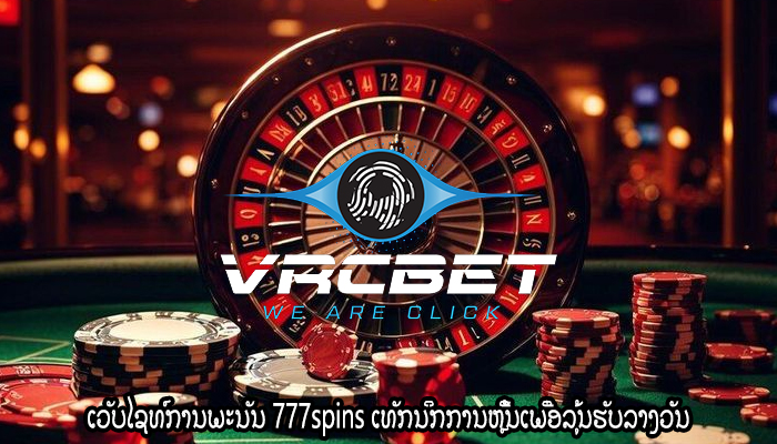 ເວັບໄຊທ໌ການພະນັນ 777spins ເທັກນິກການຫຼີ້ນເພື່ອລຸ້ນຮັບລາງວັນ