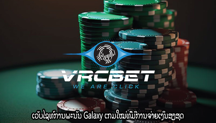 ເວັບໄຊທ໌ການພະນັນ Galaxy ເກມໃໝ່ທີ່ມີການຈ່າຍເງິນສູງສຸດ