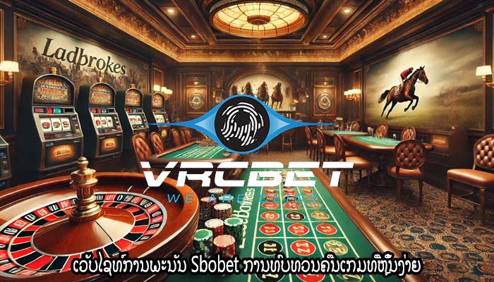 ເວັບໄຊທ໌ການພະນັນ Sbobet ການທົບທວນຄືນເກມທີ່ຫຼິ້ນງ່າຍ