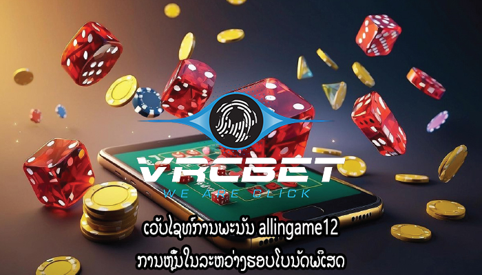 ເວັບໄຊທ໌ການພະນັນ allingame12 ການຫຼິ້ນໃນລະຫວ່າງຮອບໂບນັດພິເສດ
