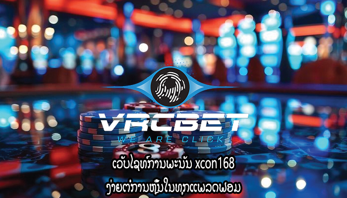 ເວັບໄຊທ໌ການພະນັນ xcon168 ງ່າຍຕໍ່ການຫຼິ້ນໃນທຸກແພລດຟອມ