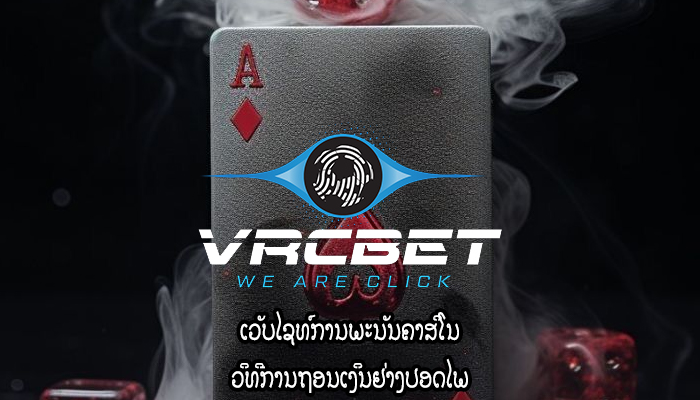 ເວັບໄຊທ໌ການພະນັນຄາສິໂນ ວິທີການຖອນເງິນຢ່າງປອດໄພ