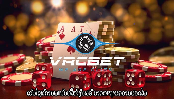 ເວັບໄຊທ໌ການພະນັນທີ່ໃຫ້ເງິນຟຣີ ມາດຕະຖານຄວາມປອດໄພ