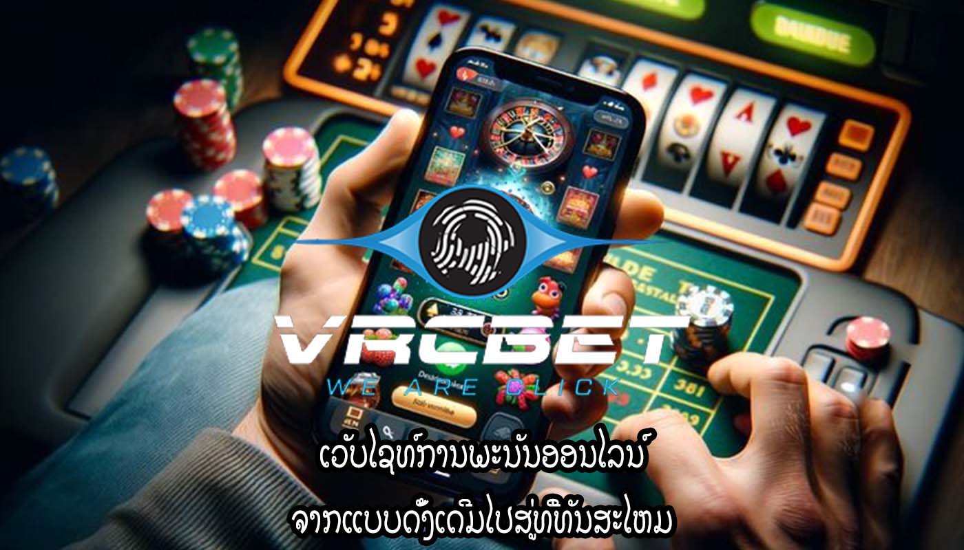 ເວັບໄຊທ໌ການພະນັນອອນໄລນ໌ ຈາກແບບດັ້ງເດີມໄປສູ່ທີ່ທັນສະໄຫມ
