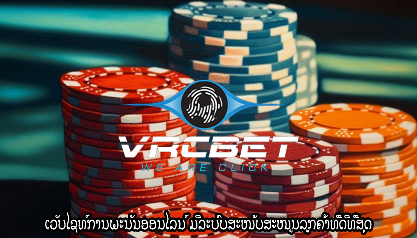 ເວັບໄຊທ໌ການພະນັນອອນໄລນ໌ ມີລະບົບສະໜັບສະໜູນລູກຄ້າທີ່ດີທີ່ສຸດ