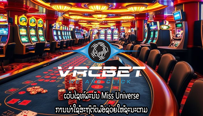 ເວັບໄຊທ໌ພະນັນ Miss Universe ການນໍາໃຊ້ສະຖິຕິເພື່ອຊ່ວຍໃຫ້ຊະນະເກມ