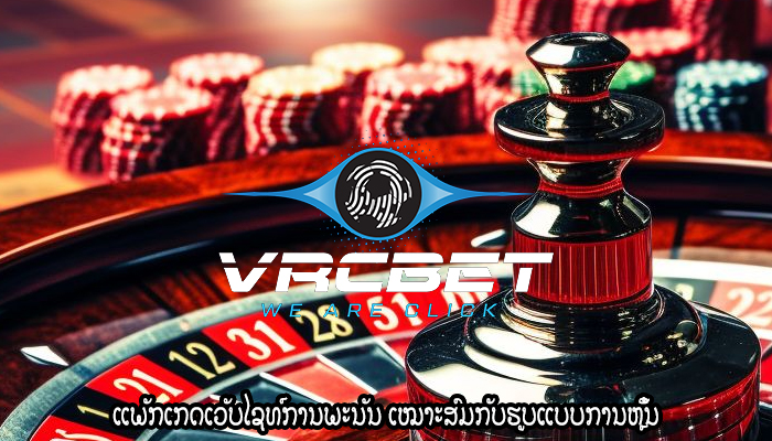 ແພັກເກດເວັບໄຊທ໌ການພະນັນ ເໝາະສົມກັບຮູບແບບການຫຼິ້ນ