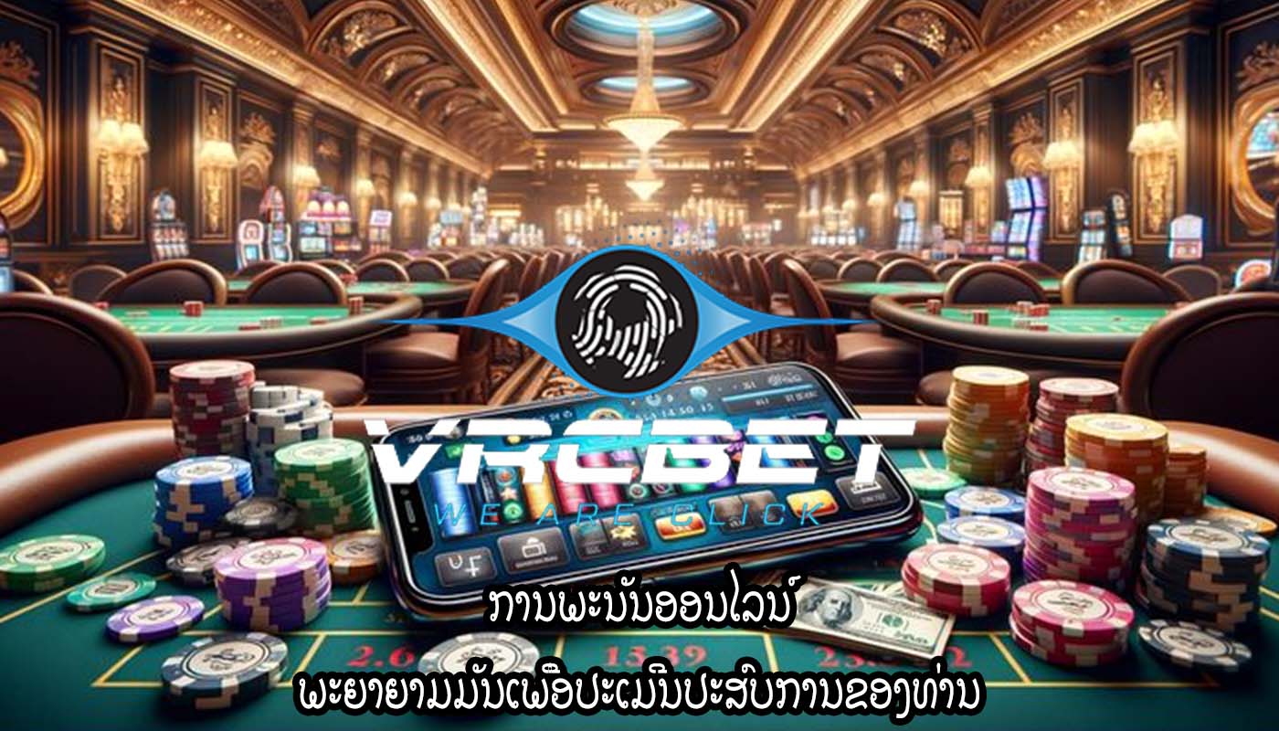 ການພະນັນອອນໄລນ໌ ພະຍາຍາມມັນເພື່ອປະເມີນປະສົບການຂອງທ່ານ