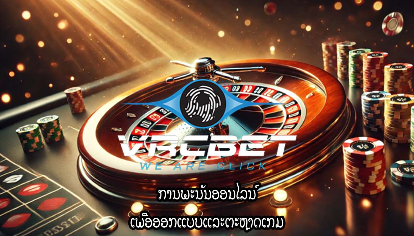 ການພະນັນອອນໄລນ໌ ເພື່ອອອກແບບແລະຕະຫຼາດເກມ