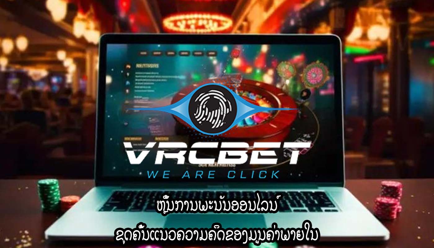 ຫຼິ້ນການພະນັນອອນໄລນ໌ ຂຸດຄົ້ນແນວຄວາມຄິດຂອງມູນຄ່າພາຍໃນ