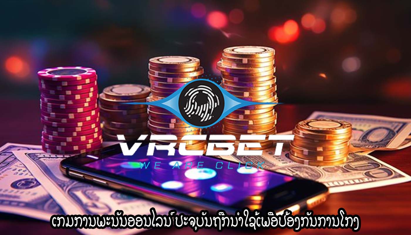 ເກມການພະນັນອອນໄລນ໌ ປະຈຸບັນຖືກນໍາໃຊ້ເພື່ອປ້ອງກັນການໂກງ