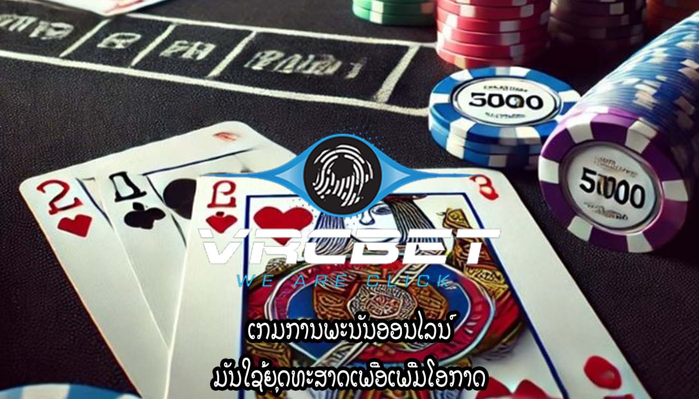 ເກມການພະນັນອອນໄລນ໌ ມັນໃຊ້ຍຸດທະສາດເພື່ອເພີ່ມໂອກາດ