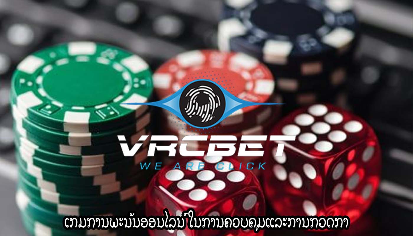 ເກມການພະນັນອອນໄລນ໌ ໃນການຄວບຄຸມແລະການກວດກາ