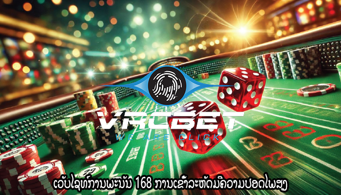 ເວັບໄຊທ໌ການພະນັນ 168 ການເຂົ້າລະຫັດມີຄວາມປອດໄພສູງ
