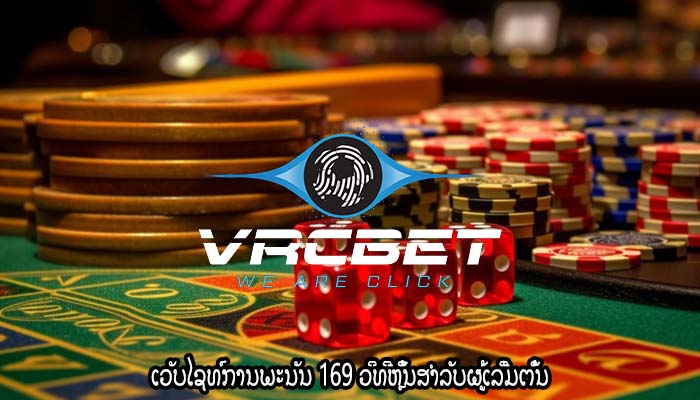 ເວັບໄຊທ໌ການພະນັນ 169 ວິທີຫຼິ້ນສຳລັບຜູ້ເລີ່ມຕົ້ນ