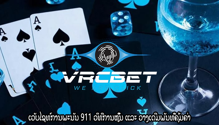 ເວັບໄຊທ໌ການພະນັນ 911 ວິທີການຫຼິ້ນ ແລະ ວາງເດີມພັນທີ່ຄຸ້ມຄ່າ
