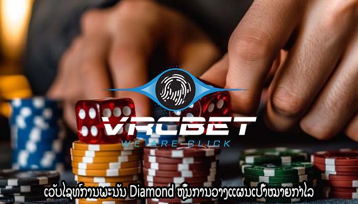 ເວັບໄຊທ໌ການພະນັນ Diamond ຫຼິ້ນການວາງແຜນເປົ້າໝາຍກຳໄລ