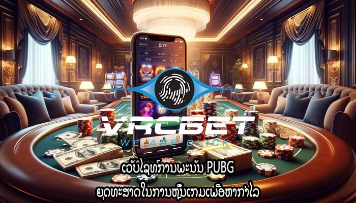 ເວັບໄຊທ໌ການພະນັນ PUBG ຍຸດທະສາດໃນການຫຼິ້ນເກມເພື່ອຫາກຳໄລ