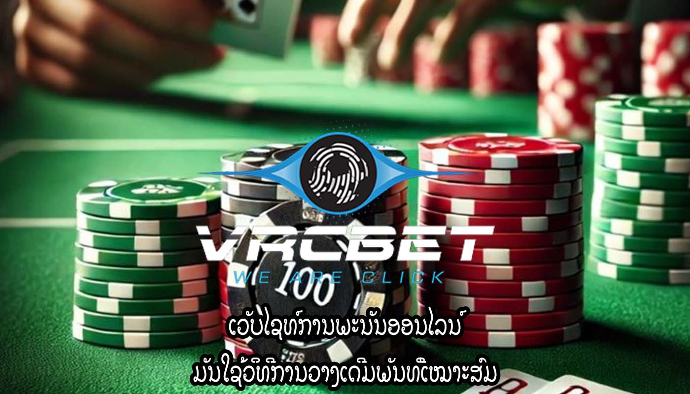 ເວັບໄຊທ໌ການພະນັນອອນໄລນ໌ ມັນໃຊ້ວິທີການວາງເດີມພັນທີ່ເໝາະສົມ
