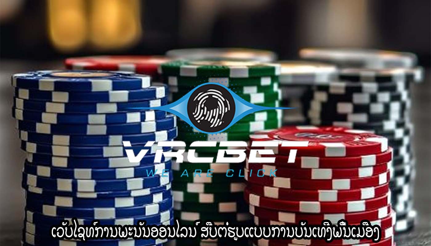 ເວັບໄຊທ໌ການພະນັນອອນໄລນ໌ ສືບຕໍ່ຮູບແບບການບັນເທີງພື້ນເມືອງ